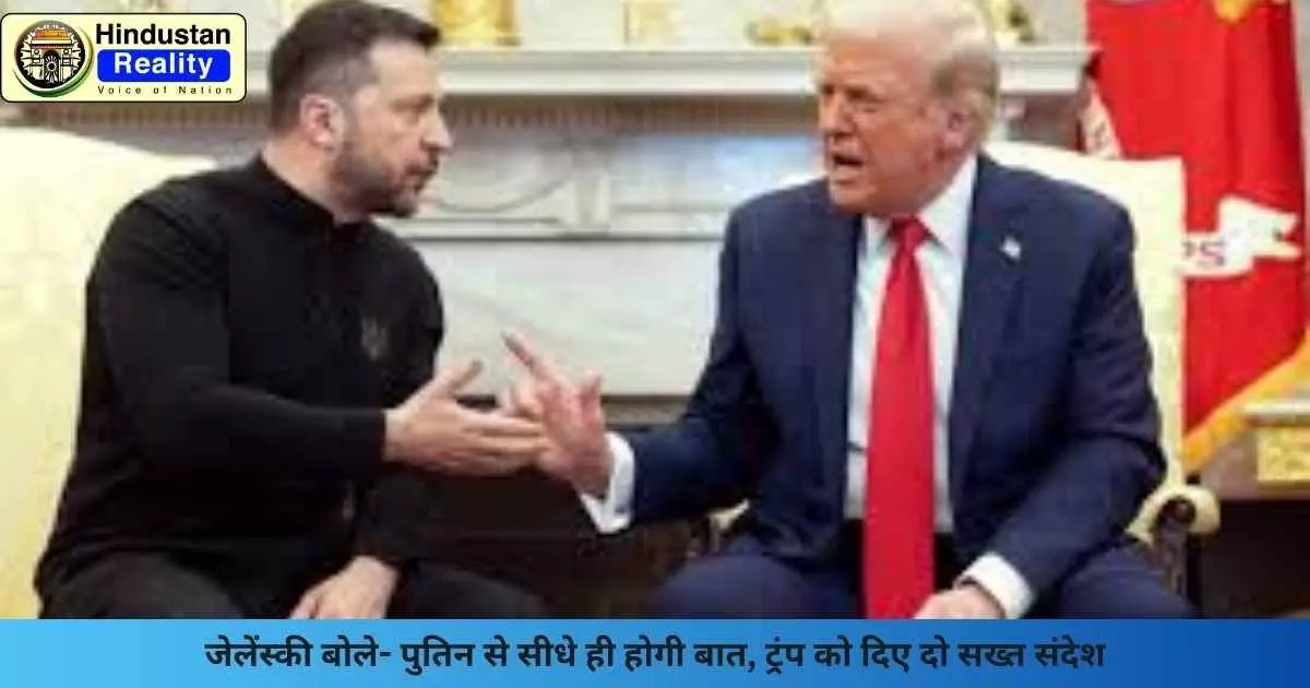 Ukraine Russia News: जेलेंस्की बोले- पुतिन से सीधे ही होगी बात, ट्रंप को दिए दो सख्त संदेश Ukraine Russia News: जेलेंस्की बोले- पुतिन से सीधे ही होगी बात, ट्रंप को दिए दो सख्त संदेश