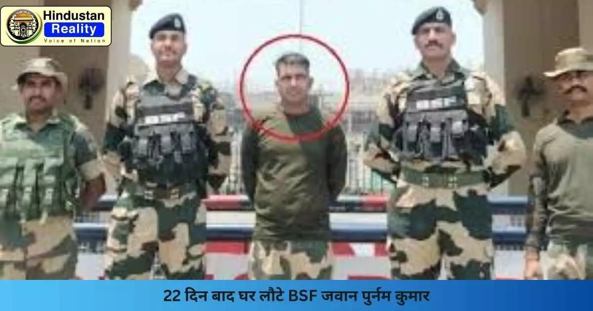 Chandigarh News: 22 दिन बाद घर लौटे BSF जवान पुर्नम कुमार