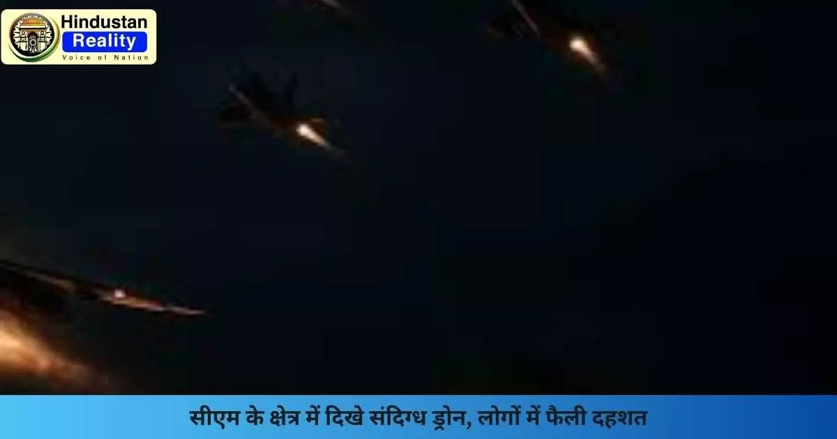Una News: सीएम के क्षेत्र में दिखे संदिग्ध ड्रोन, लोगों में फैली दहशत Una News: सीएम के क्षेत्र में दिखे संदिग्ध ड्रोन, लोगों में फैली दहशत