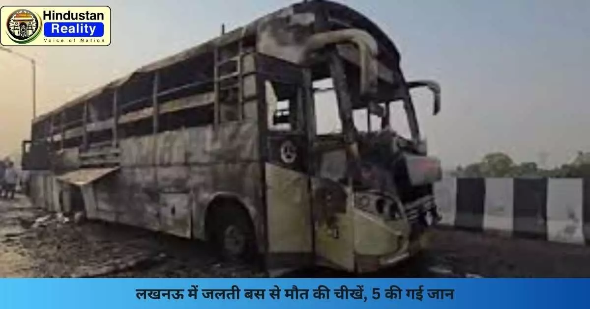 Lucknow News Today: लखनऊ में जलती बस से मौत की चीखें, 5 की गई जान Lucknow News Today: लखनऊ में जलती बस से मौत की चीखें, 5 की गई जान