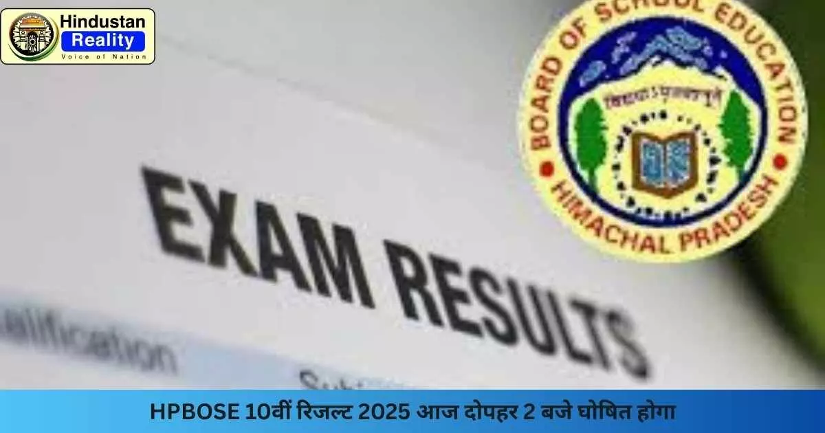 Himachal News Today: HPBOSE 10वीं रिजल्ट 2025 आज दोपहर 2 बजे घोषित होगा Himachal News Today: HPBOSE 10वीं रिजल्ट 2025 आज दोपहर 2 बजे घोषित होगा