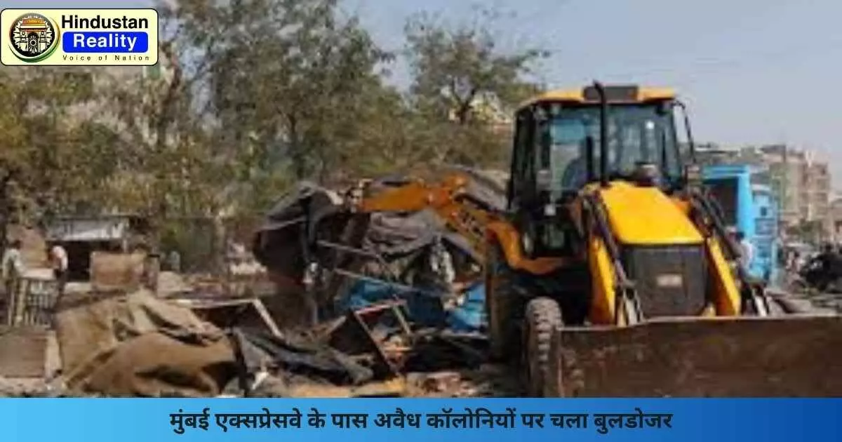 Delhi Mumbai Expressway News: मुंबई एक्सप्रेसवे के पास अवैध कॉलोनियों पर चला बुलडोजर Delhi Mumbai Expressway News: मुंबई एक्सप्रेसवे के पास अवैध कॉलोनियों पर चला बुलडोजर