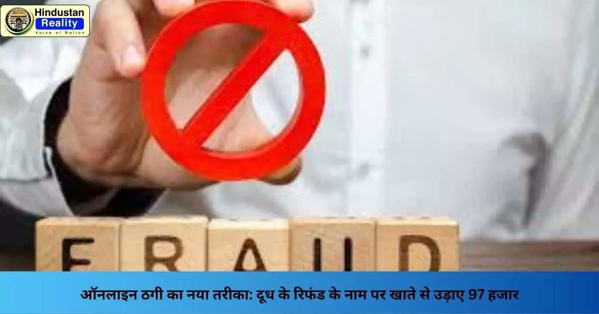 Chandigarh News: ऑनलाइन ठगी का नया तरीका: दूध के रिफंड के नाम पर खाते से उड़ाए 97 हजार Chandigarh News: ऑनलाइन ठगी का नया तरीका: दूध के रिफंड के नाम पर खाते से उड़ाए 97 हजार
