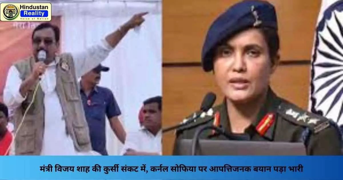 Madhya Pradesh News Today: मंत्री विजय शाह की कुर्सी संकट में, कर्नल सोफिया पर आपत्तिजनक बयान पड़ा भारी Madhya Pradesh News Today: मंत्री विजय शाह की कुर्सी संकट में, कर्नल सोफिया पर आपत्तिजनक बयान पड़ा भारी