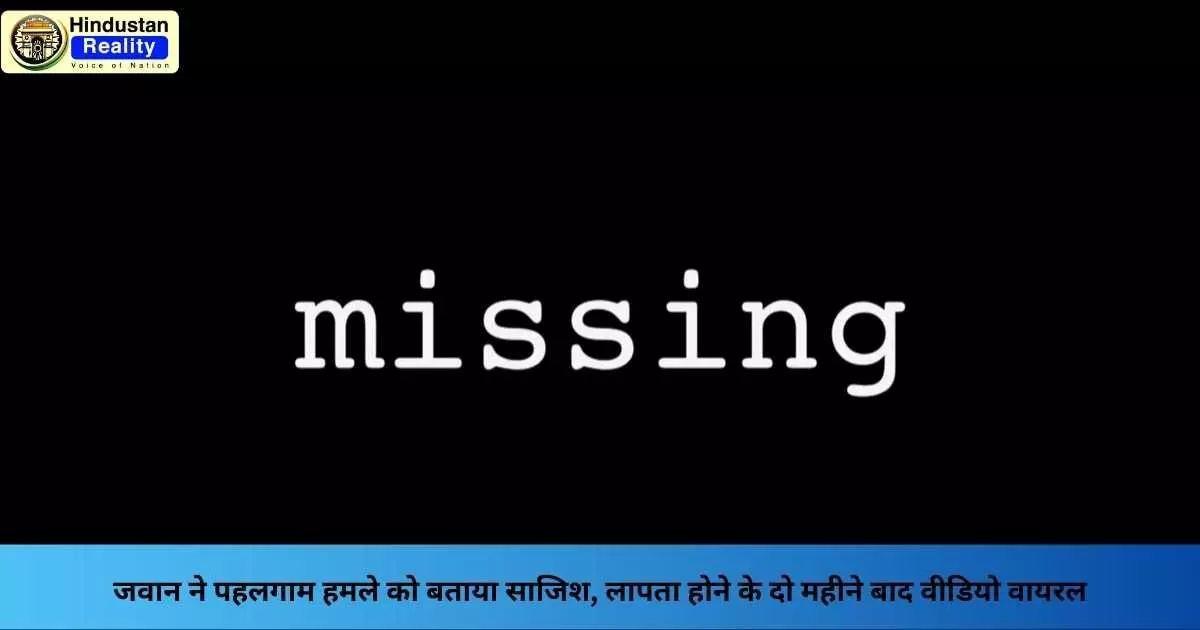 Jammu Kashmir News: जवान ने पहलगाम हमले को बताया साजिश, लापता होने के दो महीने बाद वीडियो वायरल
