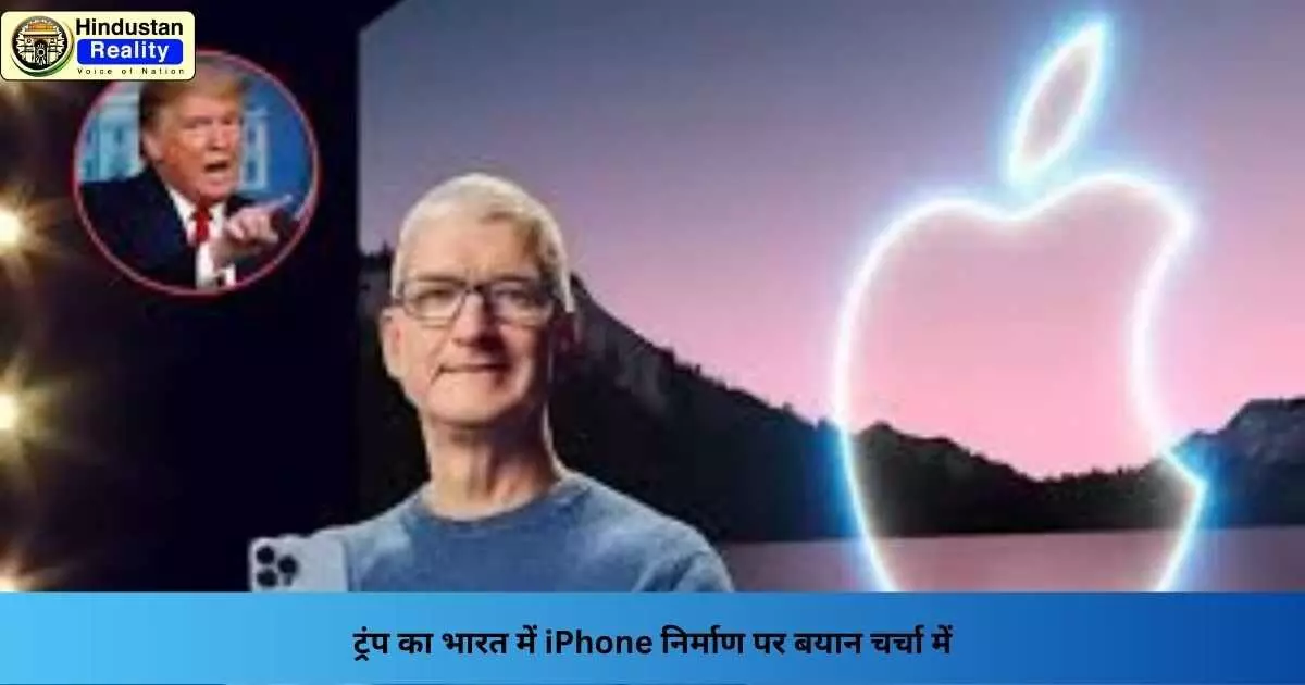 iPhone Manufacturing India: ट्रंप का भारत में iPhone निर्माण पर बयान चर्चा में iPhone Manufacturing India: ट्रंप का भारत में iPhone निर्माण पर बयान चर्चा में