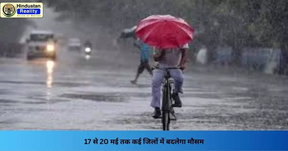HP Rain Alert: 17 से 20 मई तक कई जिलों में बदलेगा मौसम HP Rain Alert: 17 से 20 मई तक कई जिलों में बदलेगा मौसम