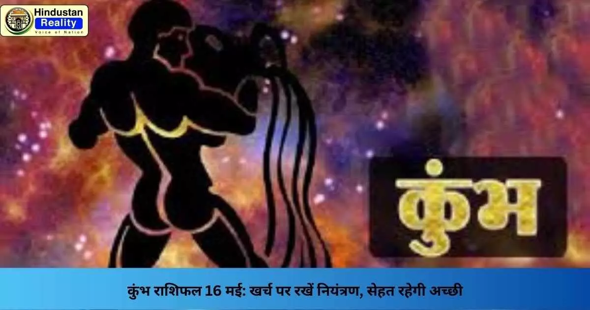 Aquarius Daily Horoscope: कुंभ राशिफल 16 मई: खर्च पर रखें नियंत्रण, सेहत रहेगी अच्छी Aquarius Daily Horoscope: कुंभ राशिफल 16 मई: खर्च पर रखें नियंत्रण, सेहत रहेगी अच्छी