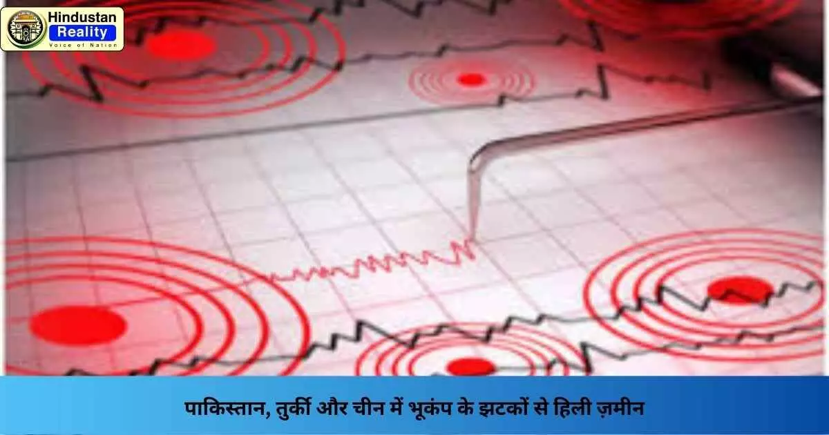 Earthquake Today: पाकिस्तान, तुर्की और चीन में भूकंप के झटकों से हिली ज़मीन