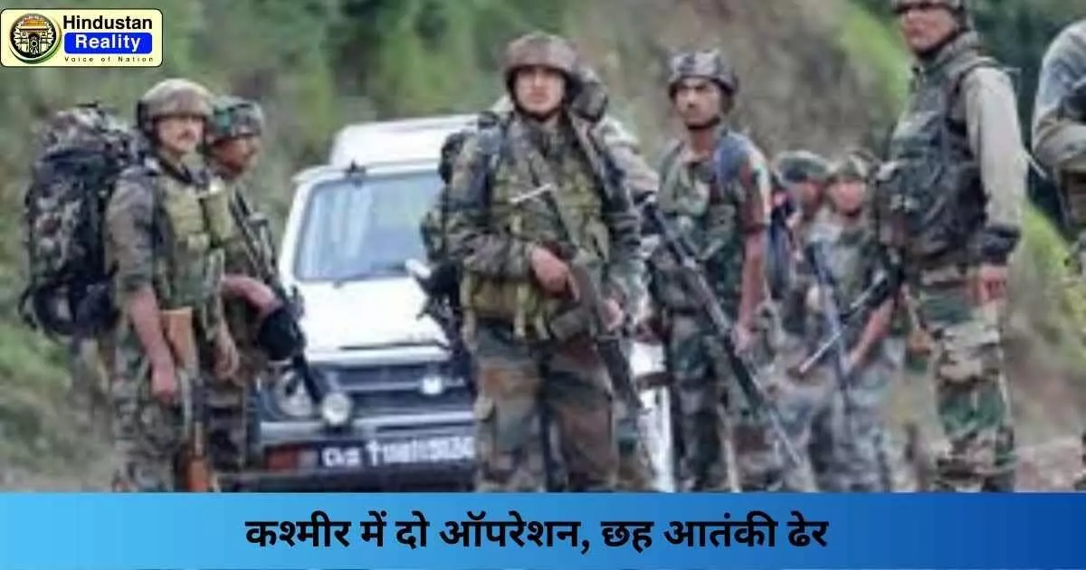 Kashmir News Today: कश्मीर में दो ऑपरेशन, छह आतंकी ढेर Kashmir News Today: कश्मीर में दो ऑपरेशन, छह आतंकी ढेर