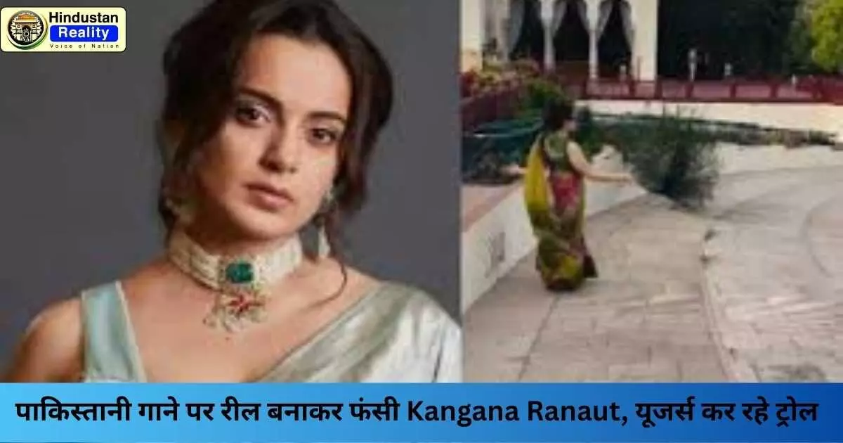 Kangana Ranaut News: पाकिस्तानी गाने पर रील बनाकर फंसी Kangana Ranaut, यूजर्स कर रहे ट्रोल Kangana Ranaut News: पाकिस्तानी गाने पर रील बनाकर फंसी Kangana Ranaut, यूजर्स कर रहे ट्रोल