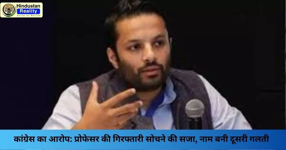 Operation Sindoor Controversy: कांग्रेस का आरोप: प्रोफेसर की गिरफ्तारी सोचने की सजा, नाम बनी दूसरी गलती Operation Sindoor Controversy: कांग्रेस का आरोप: प्रोफेसर की गिरफ्तारी सोचने की सजा, नाम बनी दूसरी गलती