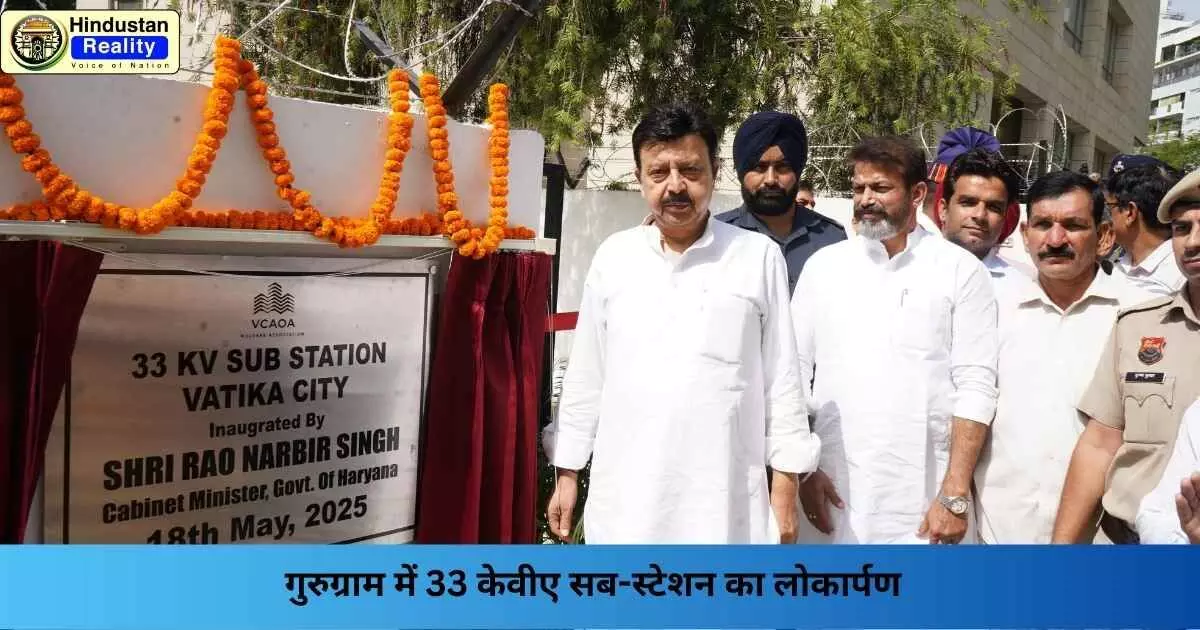 Gurugram News: गुरुग्राम में 33 केवीए सब-स्टेशन का लोकार्पण Gurugram News: गुरुग्राम में 33 केवीए सब-स्टेशन का लोकार्पण