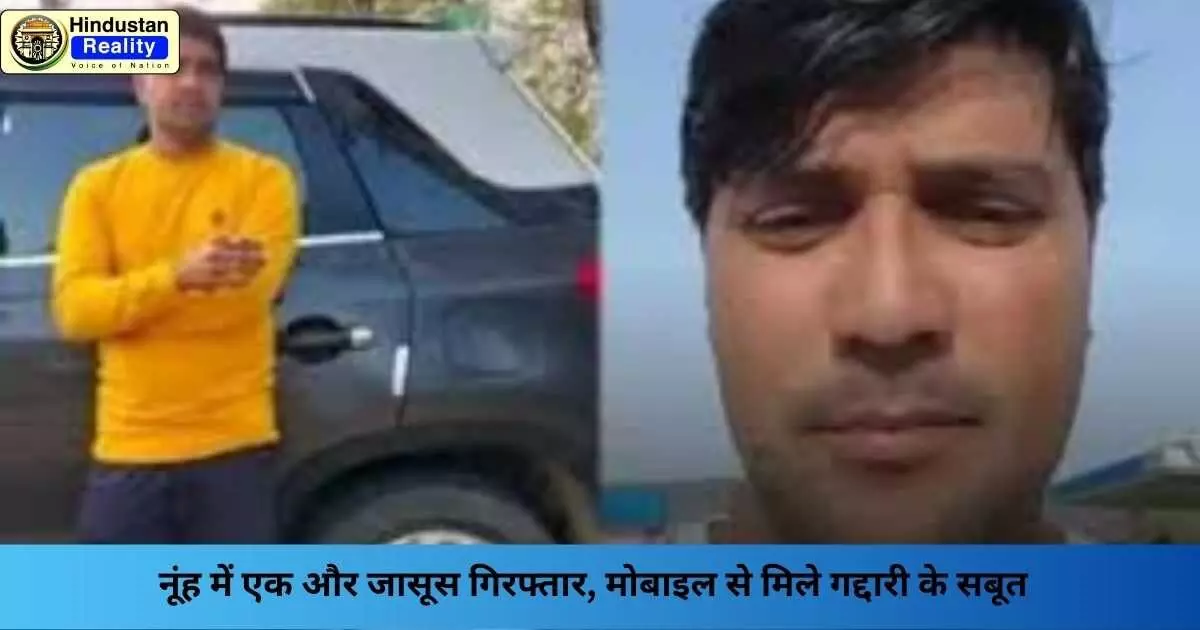 Pakistani Spy Nuh: नूंह में एक और जासूस गिरफ्तार, मोबाइल से मिले गद्दारी के सबूत Pakistani Spy Nuh: नूंह में एक और जासूस गिरफ्तार, मोबाइल से मिले गद्दारी के सबूत