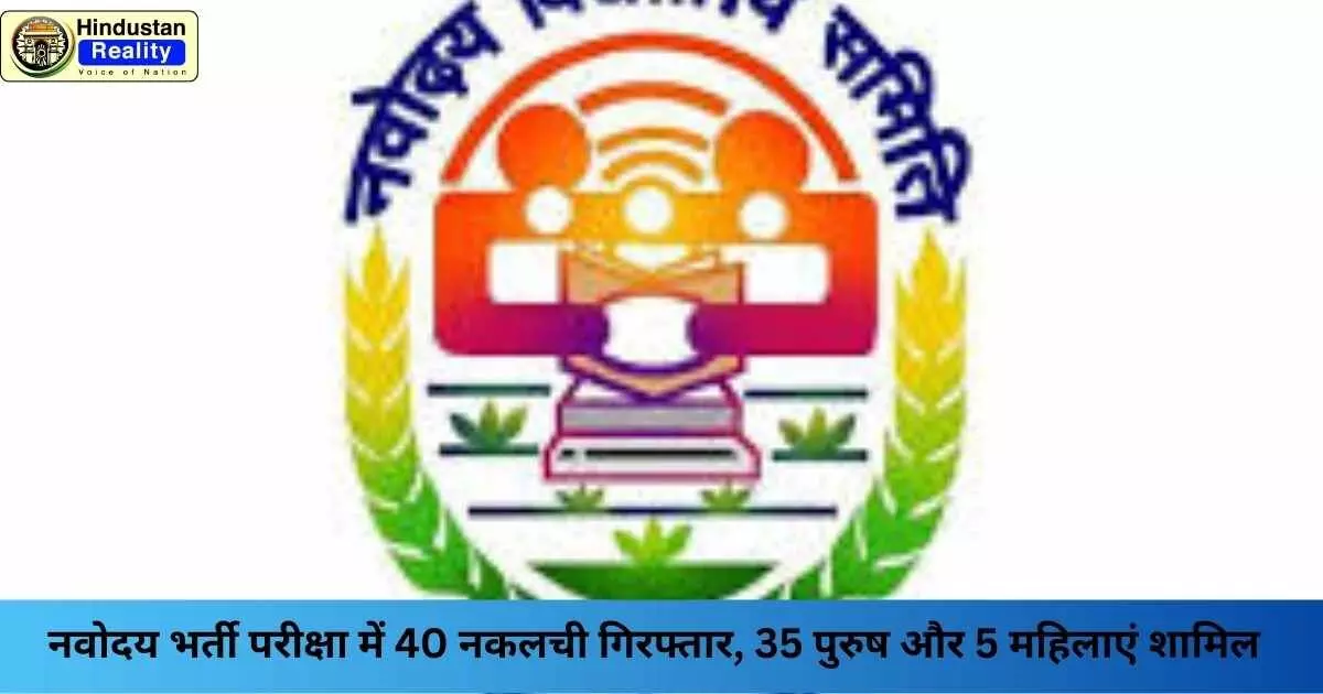 Shimla News: नवोदय भर्ती परीक्षा में 40 नकलची गिरफ्तार, 35 पुरुष और 5 महिलाएं शामिल Shimla News: नवोदय भर्ती परीक्षा में 40 नकलची गिरफ्तार, 35 पुरुष और 5 महिलाएं शामिल