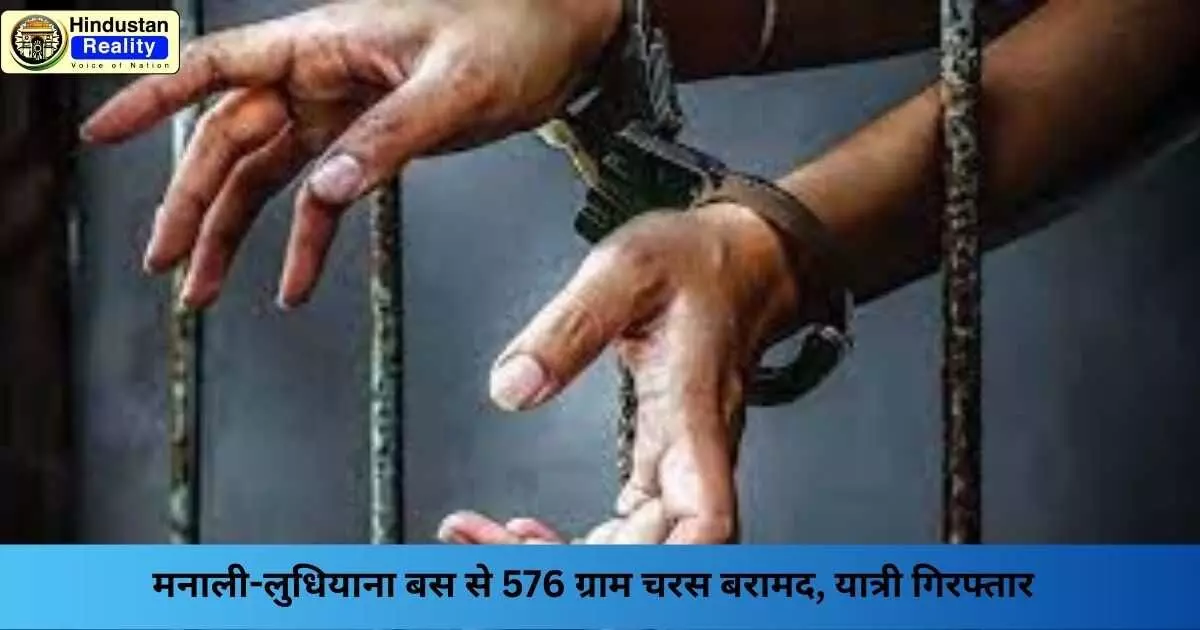 Bilaspur News: मनाली-लुधियाना बस से 576 ग्राम चरस बरामद, यात्री गिरफ्तार Bilaspur News: मनाली-लुधियाना बस से 576 ग्राम चरस बरामद, यात्री गिरफ्तार