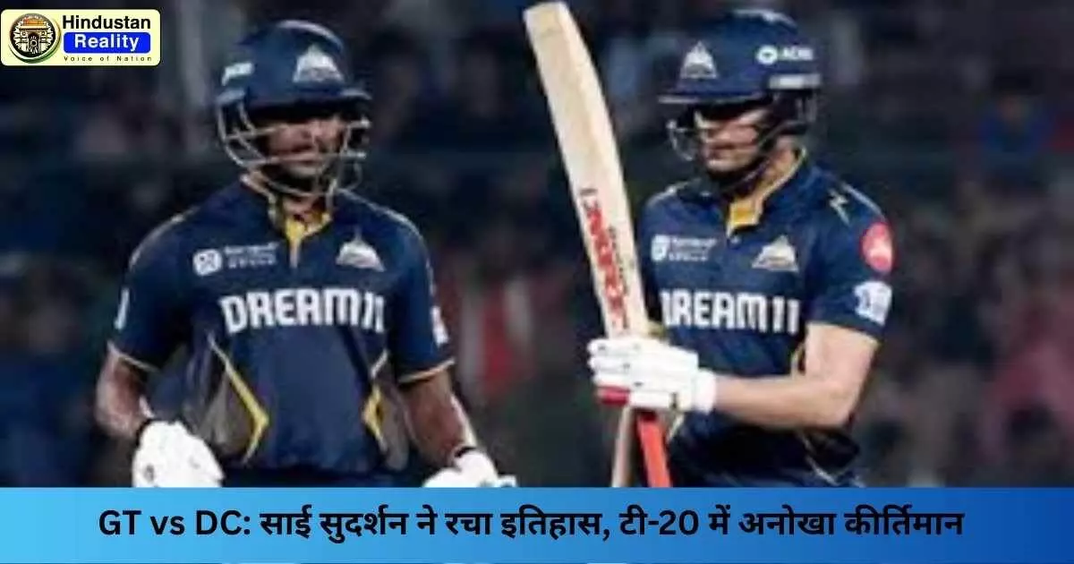IPL 2025: GT vs DC: साई सुदर्शन ने रचा इतिहास, टी-20 में अनोखा कीर्तिमान IPL 2025: GT vs DC: साई सुदर्शन ने रचा इतिहास, टी-20 में अनोखा कीर्तिमान
