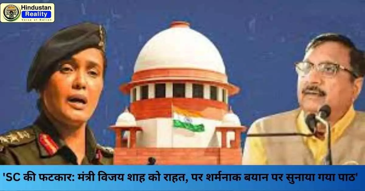 Vijay Shah Controversy: SC की फटकार: मंत्री विजय शाह को राहत, पर शर्मनाक बयान पर सुनाया गया पाठ Vijay Shah Controversy: SC की फटकार: मंत्री विजय शाह को राहत, पर शर्मनाक बयान पर सुनाया गया पाठ