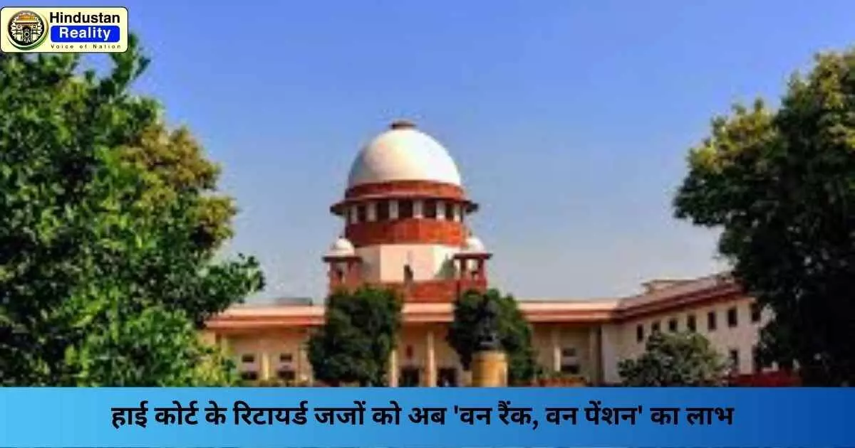 High Court Judges Pension News: हाई कोर्ट के रिटायर्ड जजों को अब वन रैंक, वन पेंशन का लाभ High Court Judges Pension News: हाई कोर्ट के रिटायर्ड जजों को अब वन रैंक, वन पेंशन का लाभ