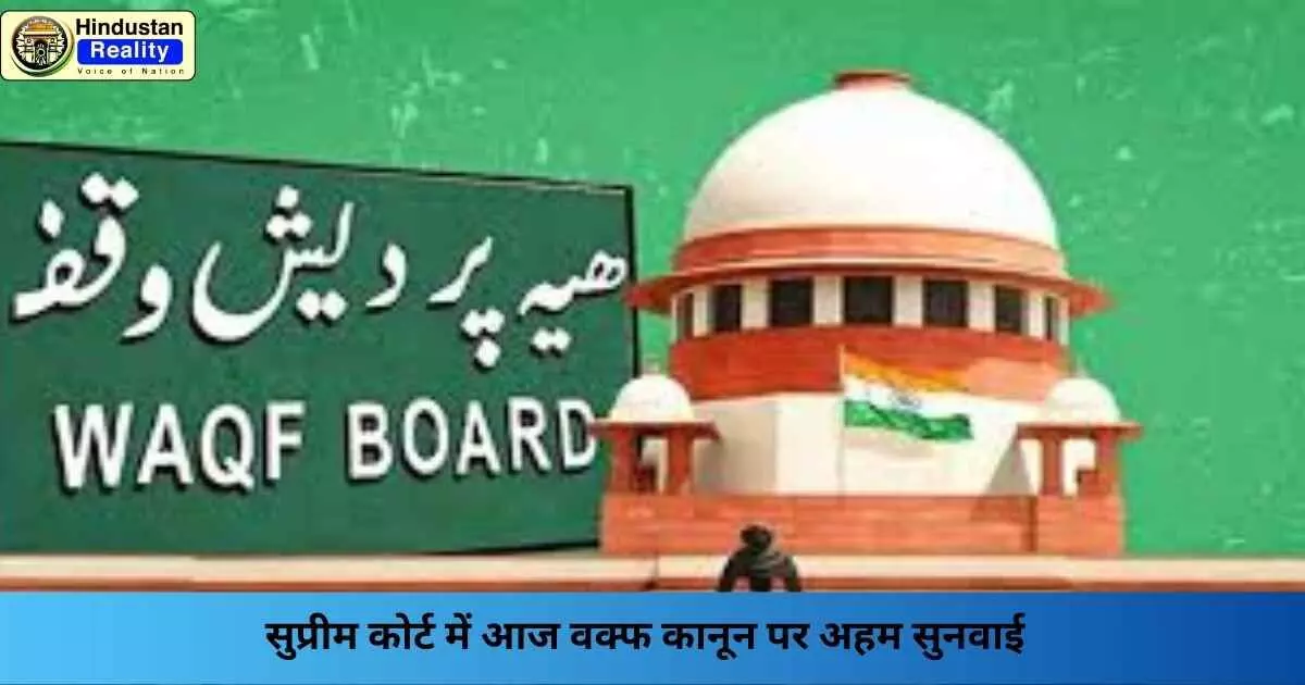Wakf Amendment Act 2025: सुप्रीम कोर्ट में आज वक्फ कानून पर अहम सुनवाई Wakf Amendment Act 2025: सुप्रीम कोर्ट में आज वक्फ कानून पर अहम सुनवाई