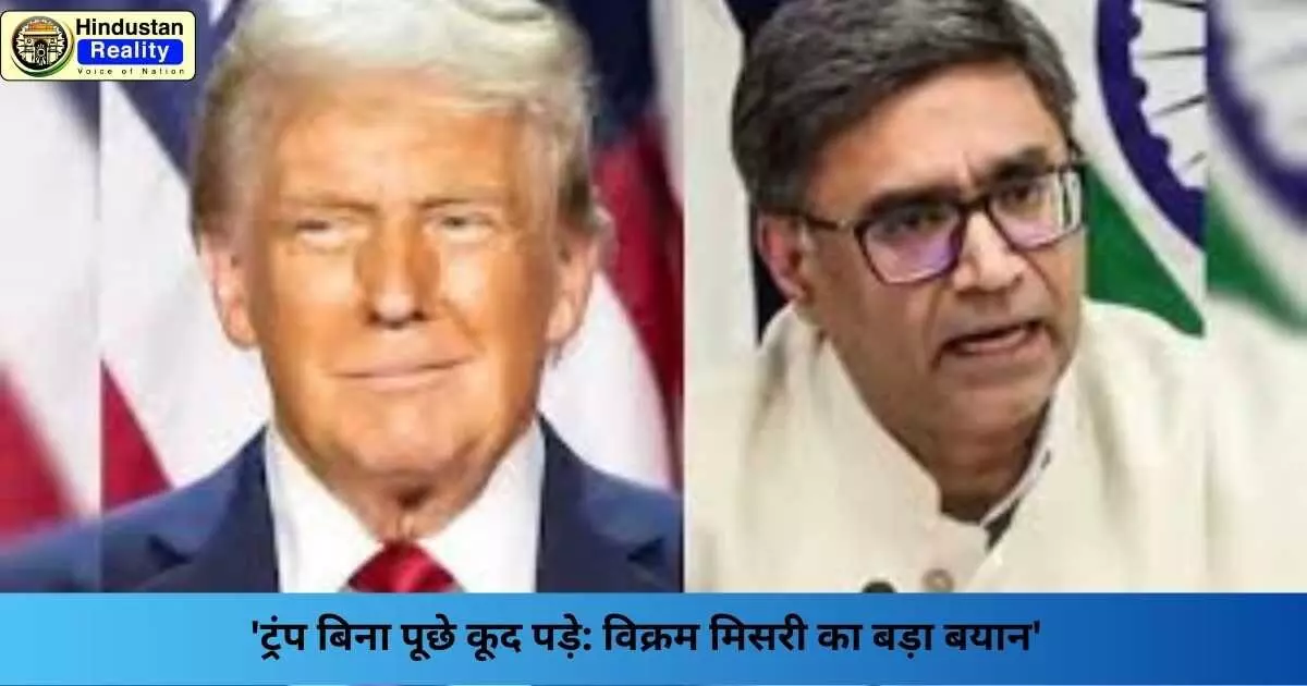 Operation Sindoor: ट्रंप बिना पूछे कूद पड़े: विक्रम मिसरी का बड़ा बयान Operation Sindoor: ट्रंप बिना पूछे कूद पड़े: विक्रम मिसरी का बड़ा बयान