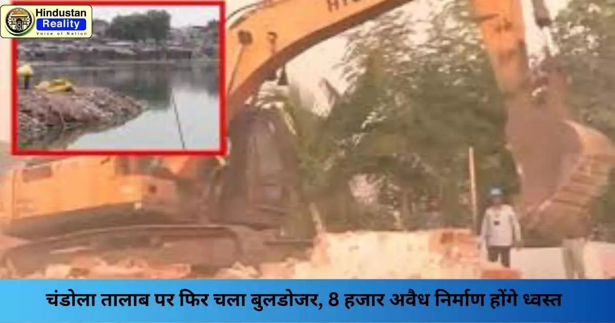 Ahmedabad News: चंडोला तालाब पर फिर चला बुलडोजर, 8 हजार अवैध निर्माण होंगे ध्वस्त Ahmedabad News: चंडोला तालाब पर फिर चला बुलडोजर, 8 हजार अवैध निर्माण होंगे ध्वस्त