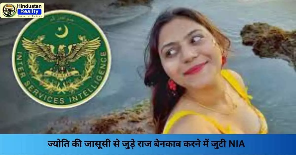 Jyoti Malhotra Spy Case: ज्योति की जासूसी से जुड़े राज बेनकाब करने में जुटी NIA Jyoti Malhotra Spy Case: ज्योति की जासूसी से जुड़े राज बेनकाब करने में जुटी NIA