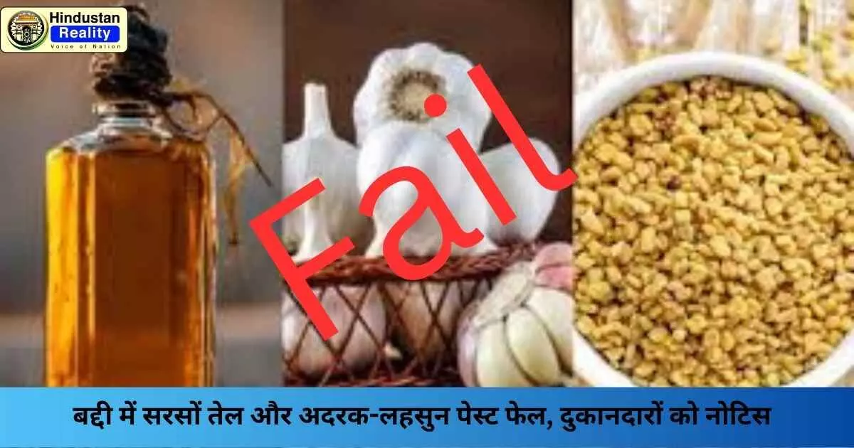 Solan News: बद्दी में सरसों तेल और अदरक-लहसुन पेस्ट फेल, दुकानदारों को नोटिस Solan News: बद्दी में सरसों तेल और अदरक-लहसुन पेस्ट फेल, दुकानदारों को नोटिस