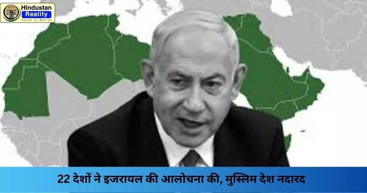 Israel Gaza Conflict 2025: 22 देशों ने इजरायल की आलोचना की, मुस्लिम देश नदारद Israel Gaza Conflict 2025: 22 देशों ने इजरायल की आलोचना की, मुस्लिम देश नदारद