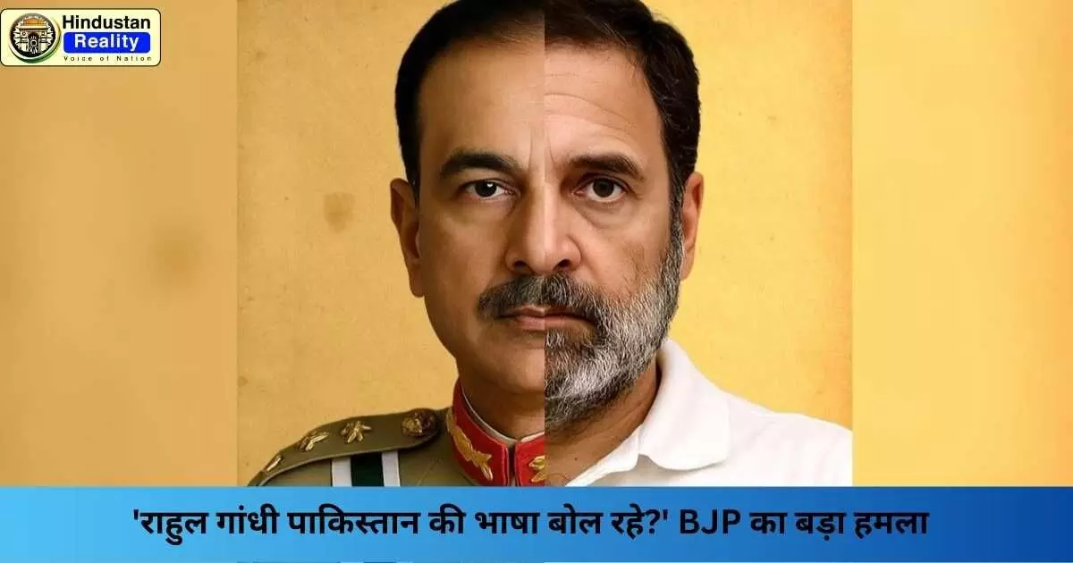 Rahul Gandhi Pakistan Statement: राहुल गांधी पाकिस्तान की भाषा बोल रहे? BJP का बड़ा हमला