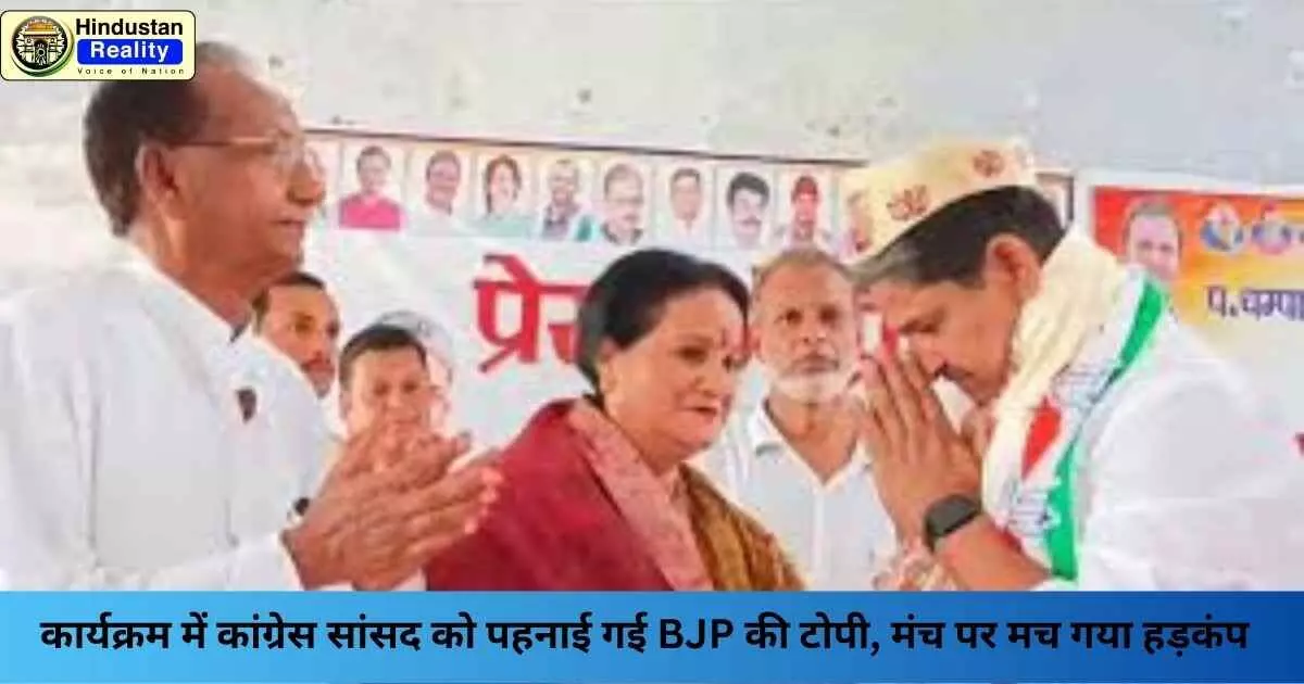 Bihar News Today: कार्यक्रम में कांग्रेस सांसद को पहनाई गई BJP की टोपी, मंच पर मच गया हड़कंप Bihar News Today: कार्यक्रम में कांग्रेस सांसद को पहनाई गई BJP की टोपी, मंच पर मच गया हड़कंप