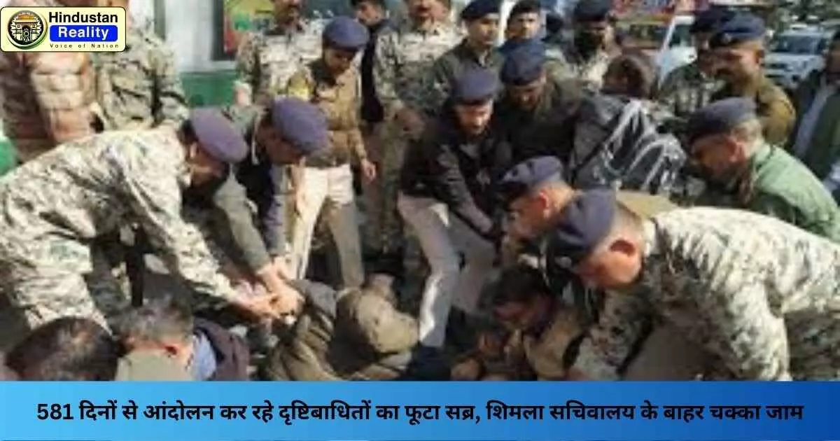 Shimla News: 581 दिनों से आंदोलन कर रहे दृष्टिबाधितों का फूटा सब्र, शिमला सचिवालय के बाहर चक्का जाम Shimla News: 581 दिनों से आंदोलन कर रहे दृष्टिबाधितों का फूटा सब्र, शिमला सचिवालय के बाहर चक्का जाम