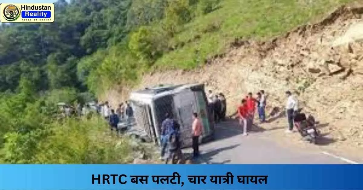 Kangra News: HRTC बस पलटी, चार यात्री घायल Kangra News: HRTC बस पलटी, चार यात्री घायल