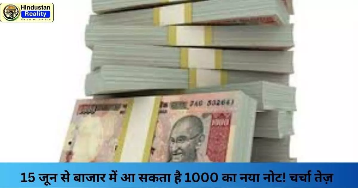 RBI new currency update: 15 जून से बाजार में आ सकता है 1000 का नया नोट! चर्चा तेज़ RBI new currency update: 15 जून से बाजार में आ सकता है 1000 का नया नोट! चर्चा तेज़