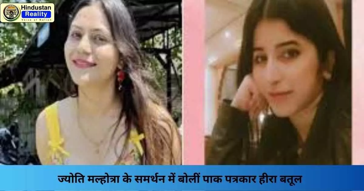 Jyoti Malhotra News: ज्योति मल्होत्रा के समर्थन में बोलीं पाक पत्रकार हीरा बतूल Jyoti Malhotra News: ज्योति मल्होत्रा के समर्थन में बोलीं पाक पत्रकार हीरा बतूल