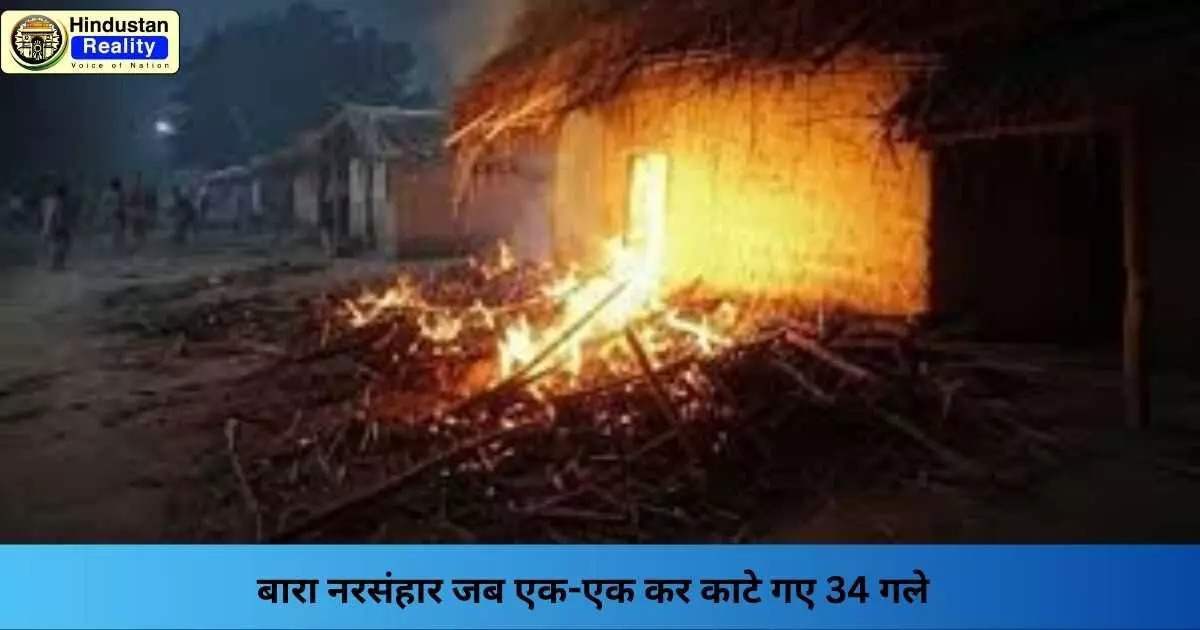 Bihar News: बारा नरसंहार जब एक-एक कर काटे गए 34 गले Bihar News: बारा नरसंहार जब एक-एक कर काटे गए 34 गले