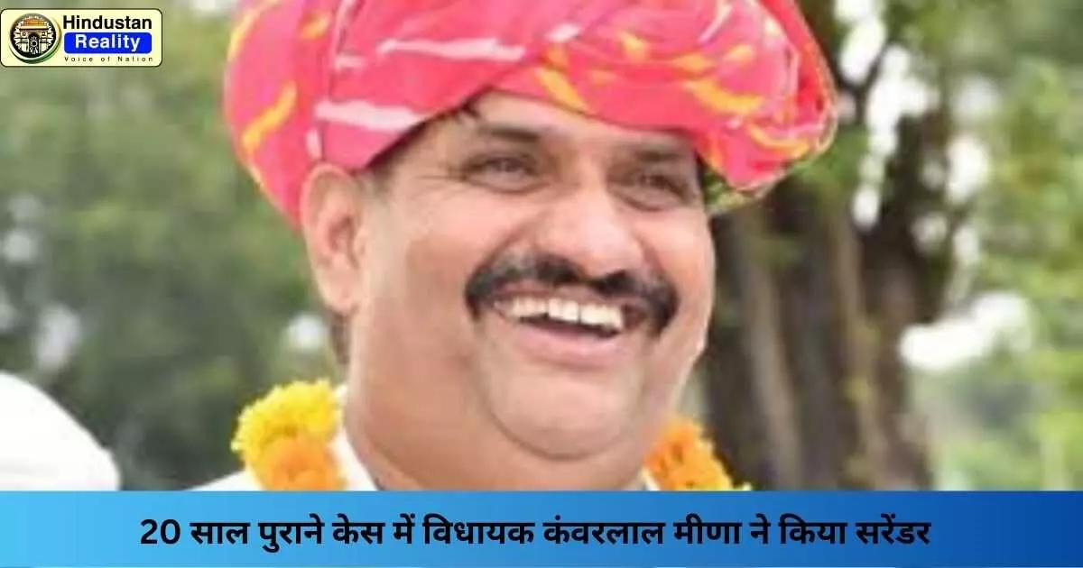 Jhalawar News: 20 साल पुराने केस में विधायक कंवरलाल मीणा ने किया सरेंडर Jhalawar News: 20 साल पुराने केस में विधायक कंवरलाल मीणा ने किया सरेंडर