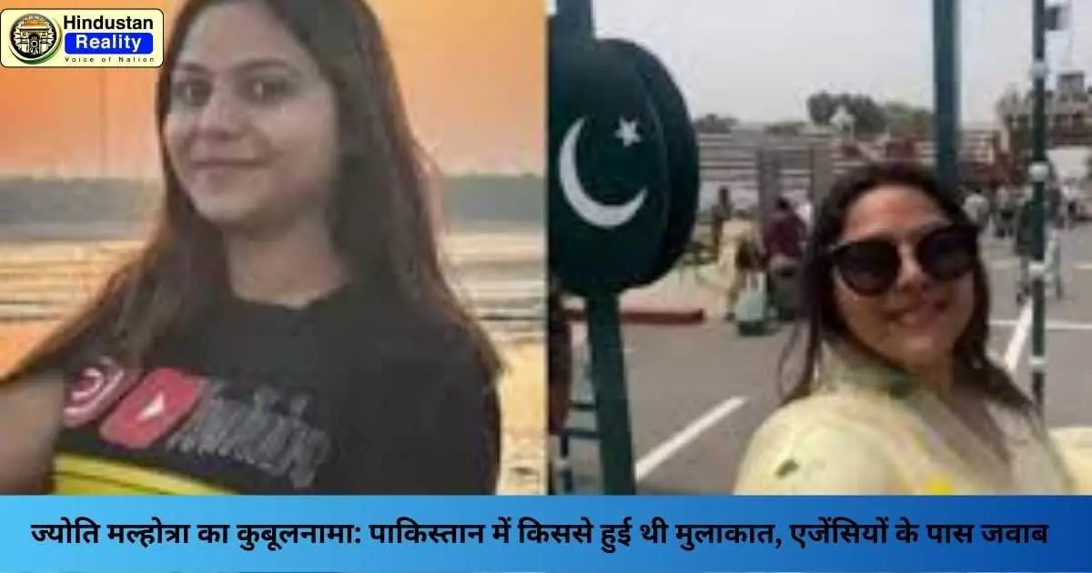 Pakistani Spy Network: ज्योति मल्होत्रा का कुबूलनामा: पाकिस्तान में किससे हुई थी मुलाकात, एजेंसियों के पास जवाब Pakistani Spy Network: ज्योति मल्होत्रा का कुबूलनामा: पाकिस्तान में किससे हुई थी मुलाकात, एजेंसियों के पास जवाब