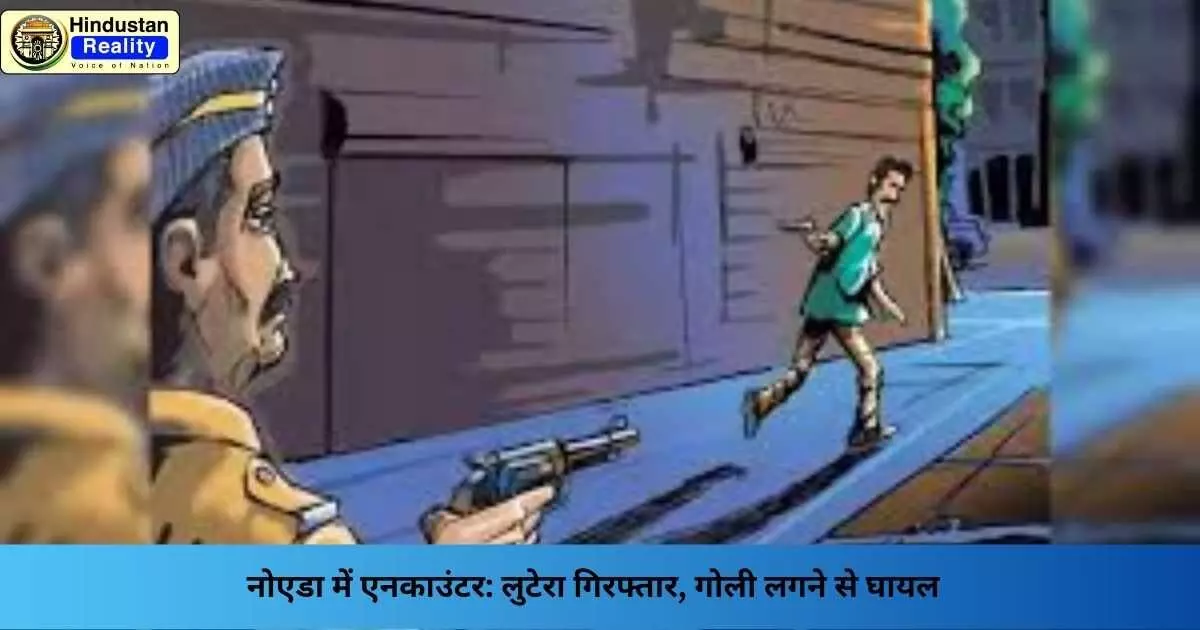 Noida News: नोएडा में एनकाउंटर: लुटेरा गिरफ्तार, गोली लगने से घायल Noida News: नोएडा में एनकाउंटर: लुटेरा गिरफ्तार, गोली लगने से घायल