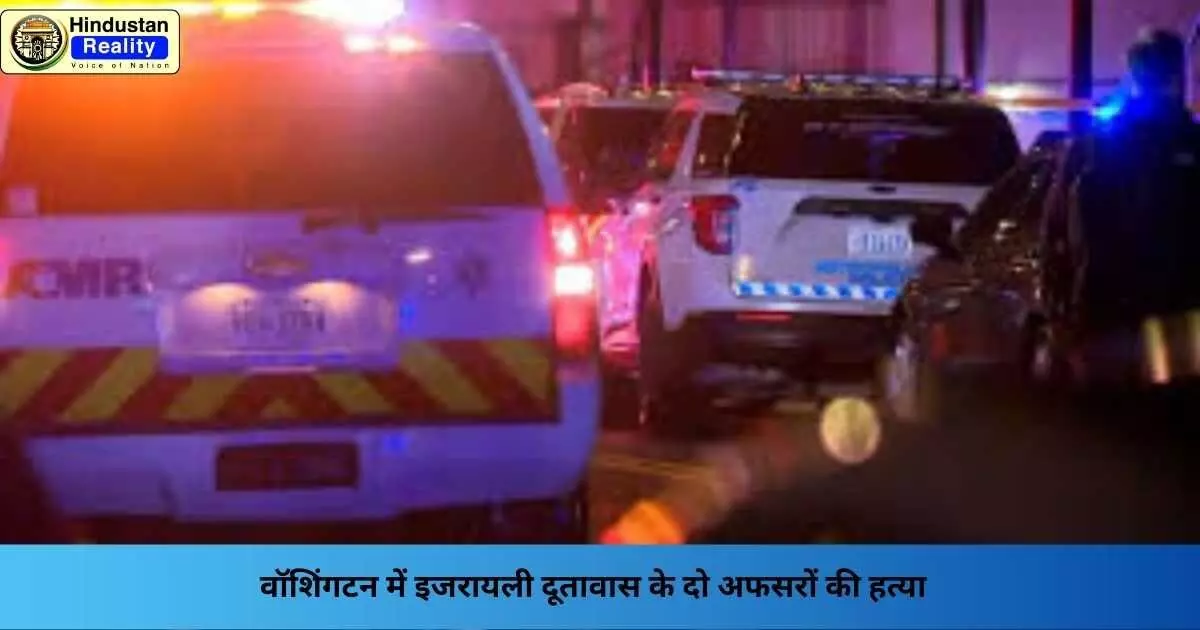 Israel Embassy Attack: वॉशिंगटन में इजरायली दूतावास के दो अफसरों की हत्या Israel Embassy Attack: वॉशिंगटन में इजरायली दूतावास के दो अफसरों की हत्या