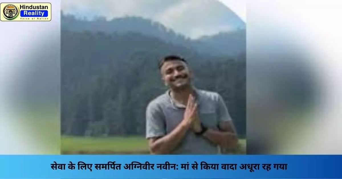 Shimla News: सेवा के लिए समर्पित अग्निवीर नवीन: मां से किया वादा अधूरा रह गया Shimla News: सेवा के लिए समर्पित अग्निवीर नवीन: मां से किया वादा अधूरा रह गया