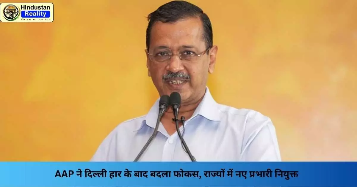 AAP Latest Update: AAP ने दिल्ली हार के बाद बदला फोकस, राज्यों में नए प्रभारी नियुक्त AAP Latest Update: AAP ने दिल्ली हार के बाद बदला फोकस, राज्यों में नए प्रभारी नियुक्त