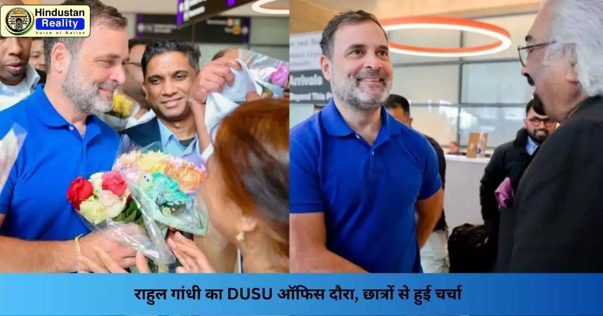 DUSU news: राहुल गांधी का DUSU ऑफिस दौरा, छात्रों से हुई चर्चा DUSU news: राहुल गांधी का DUSU ऑफिस दौरा, छात्रों से हुई चर्चा