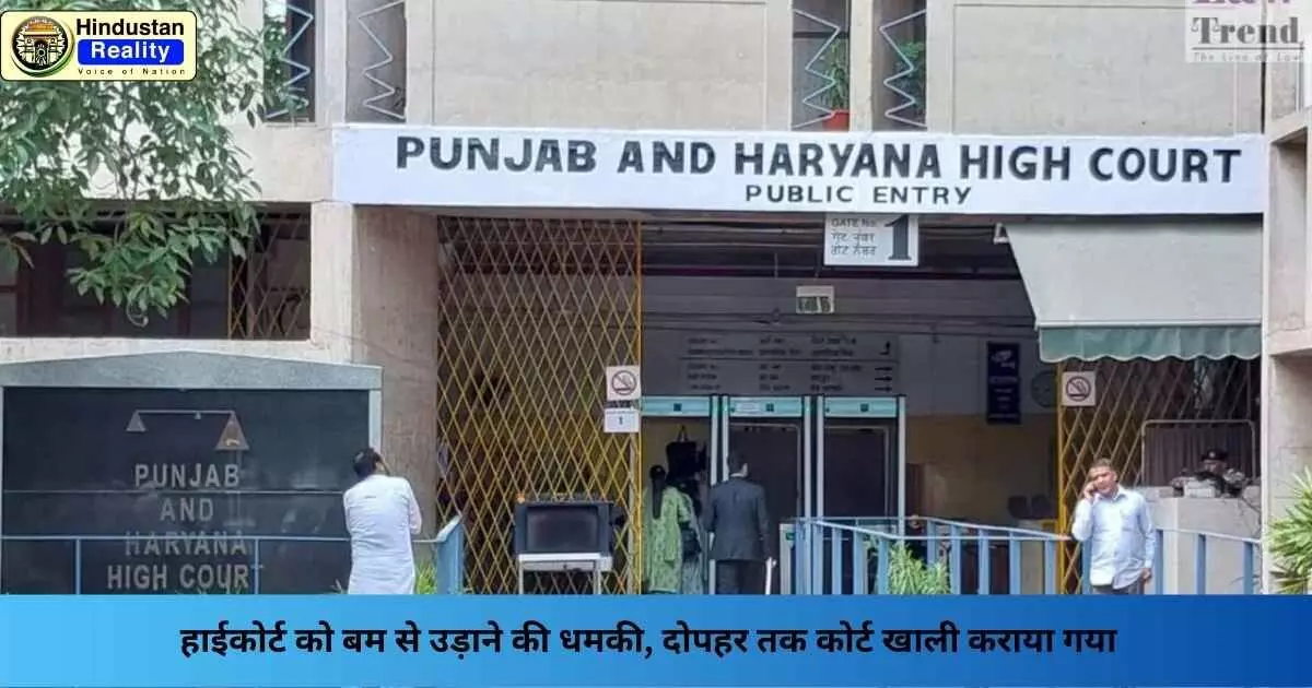 Chandigarh News: हाईकोर्ट को बम से उड़ाने की धमकी, दोपहर तक कोर्ट खाली कराया गया Chandigarh News: हाईकोर्ट को बम से उड़ाने की धमकी, दोपहर तक कोर्ट खाली कराया गया