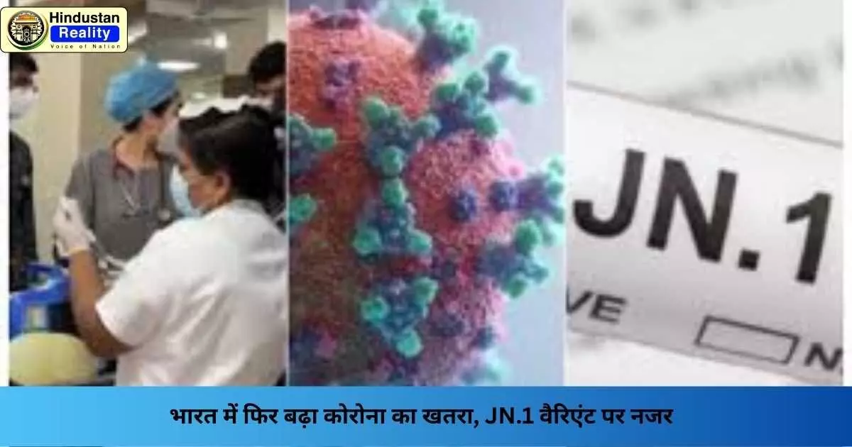 Covid-19 in India: भारत में फिर बढ़ा कोरोना का खतरा, JN.1 वैरिएंट पर नजर Covid-19 in India: भारत में फिर बढ़ा कोरोना का खतरा, JN.1 वैरिएंट पर नजर