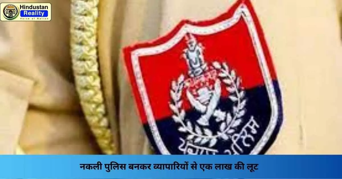 Odisha News: नकली पुलिस बनकर व्यापारियों से एक लाख की लूट Odisha News: नकली पुलिस बनकर व्यापारियों से एक लाख की लूट