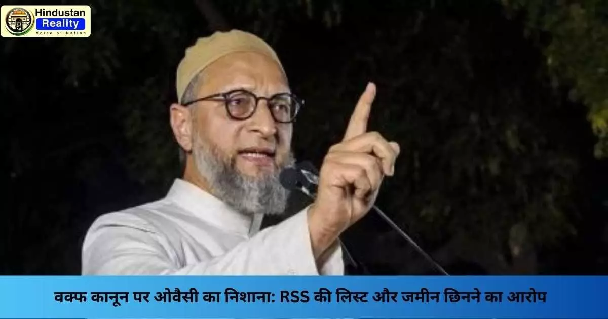 Waqf Amendment Act: वक्फ कानून पर ओवैसी का निशाना: RSS की लिस्ट और जमीन छिनने का आरोप Waqf Amendment Act: वक्फ कानून पर ओवैसी का निशाना: RSS की लिस्ट और जमीन छिनने का आरोप
