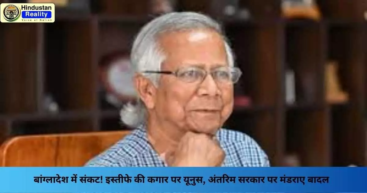 Bangladesh News: बांग्लादेश में संकट! इस्तीफे की कगार पर यूनुस, अंतरिम सरकार पर मंडराए बादल Bangladesh News: बांग्लादेश में संकट! इस्तीफे की कगार पर यूनुस, अंतरिम सरकार पर मंडराए बादल