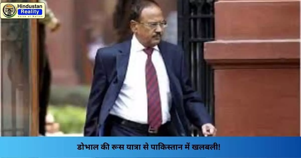 Ajit Doval Russia Visit: डोभाल की रूस यात्रा से पाकिस्तान में खलबली! Ajit Doval Russia Visit: डोभाल की रूस यात्रा से पाकिस्तान में खलबली!