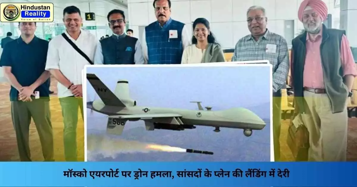 Moscow Drone Attack: मॉस्को एयरपोर्ट पर ड्रोन हमला, सांसदों के प्लेन की लैंडिंग में देरी Moscow Drone Attack: मॉस्को एयरपोर्ट पर ड्रोन हमला, सांसदों के प्लेन की लैंडिंग में देरी